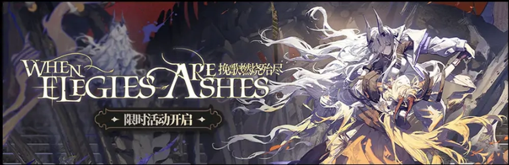 アークナイツ_挽歌が灰に還る時