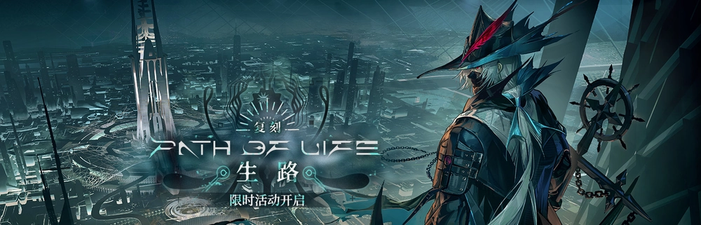 生存航路_6月19日_7月3日_明日方舟