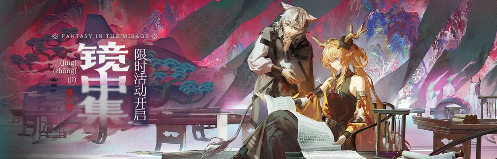 鏡中集_7月8日_7月15日_明日方舟