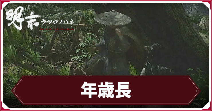 ウツロノハネ_アイキャッチ_年歳長