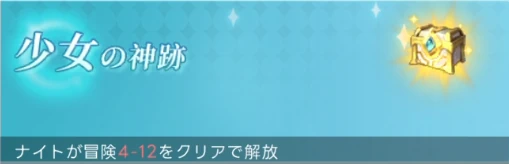 ヤバ少女_少女の神跡_解放条件