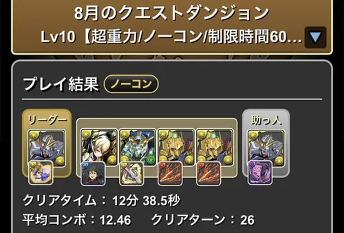 クエストダンジョンLv.10クリア履歴_パズドラ