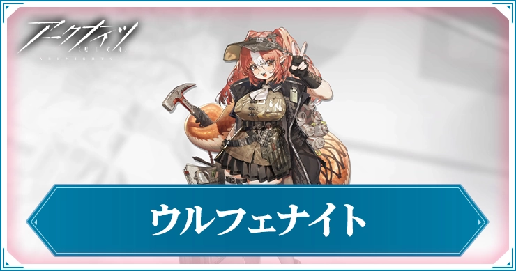 アークナイツ_ウルフェナイト_アイキャッチ