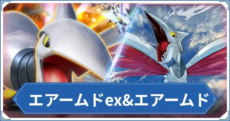 エアームドex&エアームド_ポケポケアイキャッチ