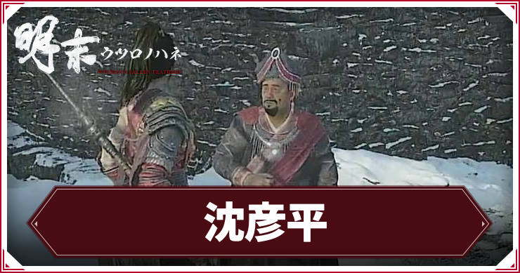 ウツロノハネ_アイキャッチ_沈彦平
