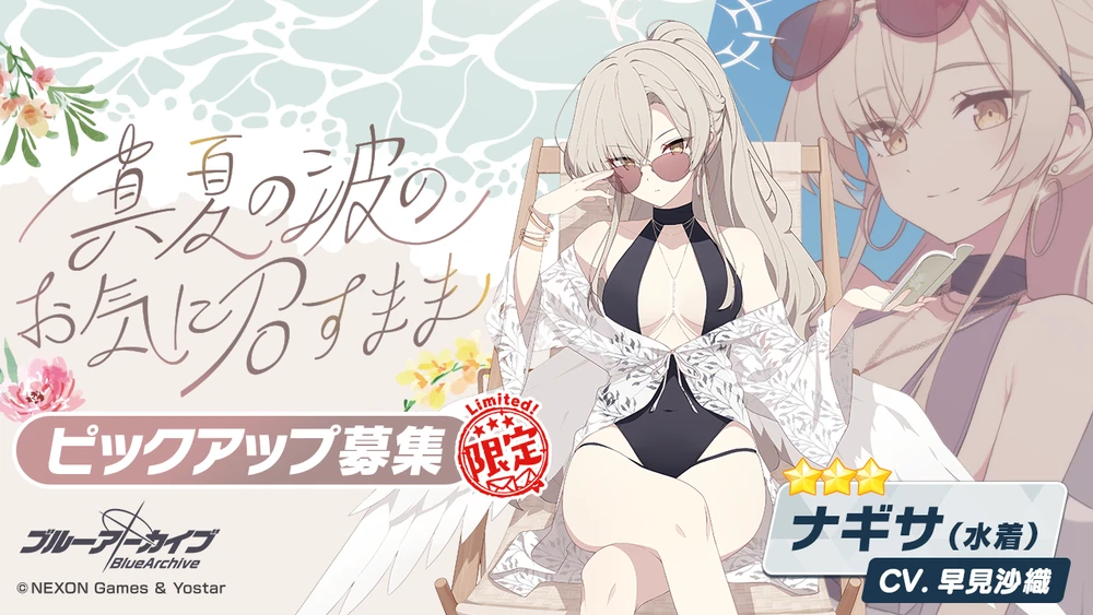 真夏の波のお気に召すまま_水着ナギサガチャ_ブルアカ