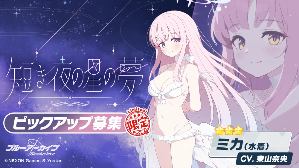 短き夜の星の夢_水着ナギサガチャ_ブルアカ