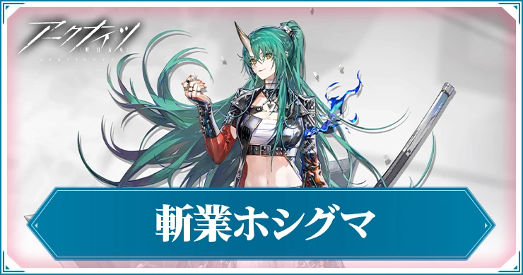 斬業(異格)ホシグマの評価と特化スキルおすすめ