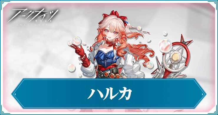 ハルカの評価と特化スキルおすすめ