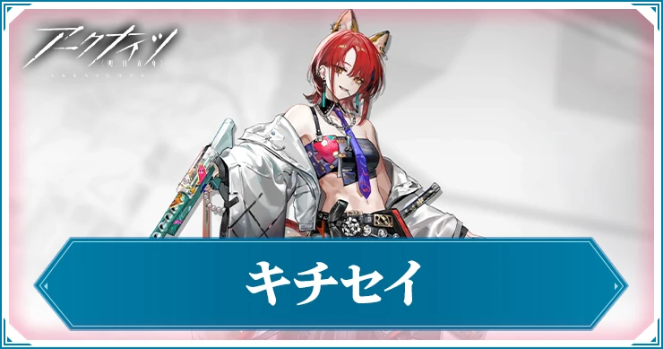 アークナイツ_キチセイ_アイキャッチ