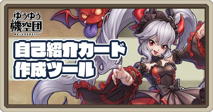 自己紹介カード_ゆうゆう機空団