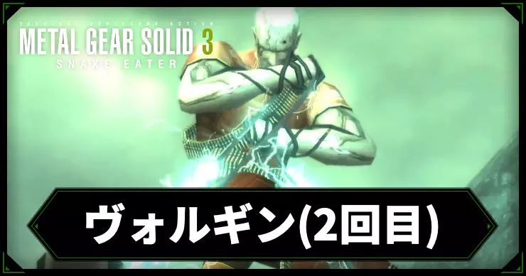 【メタルギアデルタ】ヴォルギン(2回目)の攻略情報【メタルギア3リメイク】