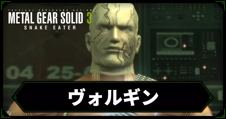 【メタルギアデルタ】ヴォルギンの攻略情報【メタルギア3リメイク】