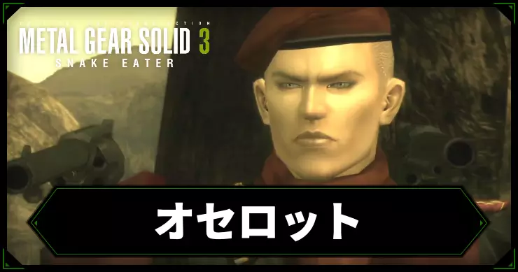 【メタルギアデルタ】オセロットの攻略情報【メタルギア3リメイク】