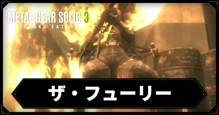 【メタルギアデルタ】ザ・フューリーの攻略情報【メタルギア3リメイク】