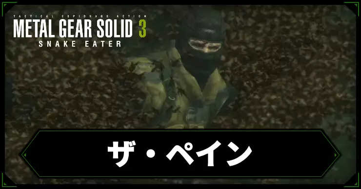【メタルギアデルタ】ザ・ペインの攻略情報【メタルギア3リメイク】