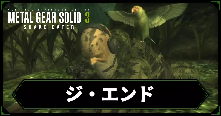 【メタルギアデルタ】ジ・エンドの攻略情報【メタルギア3リメイク】