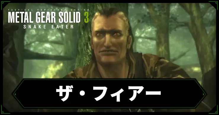 【メタルギアデルタ】ザ・フィアーの攻略情報【メタルギア3リメイク】