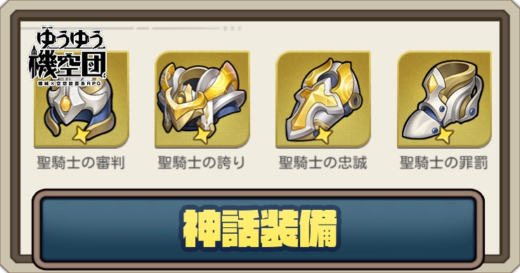 神話装備の解説_ゆうゆう機空団