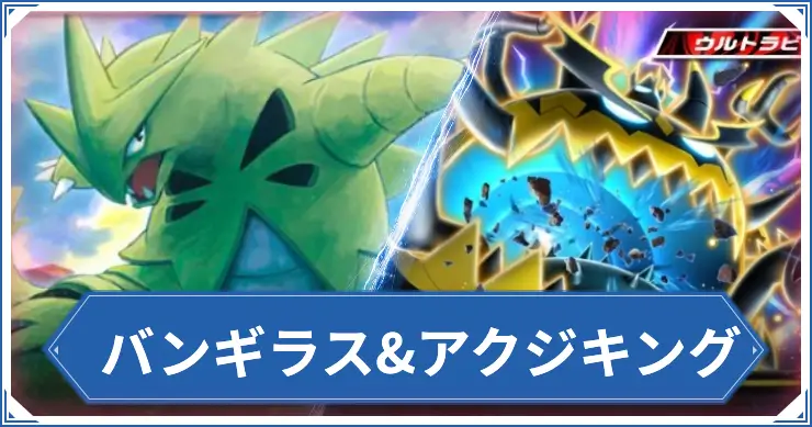 バンギラス&アクジキング_ポケポケアイキャッチ