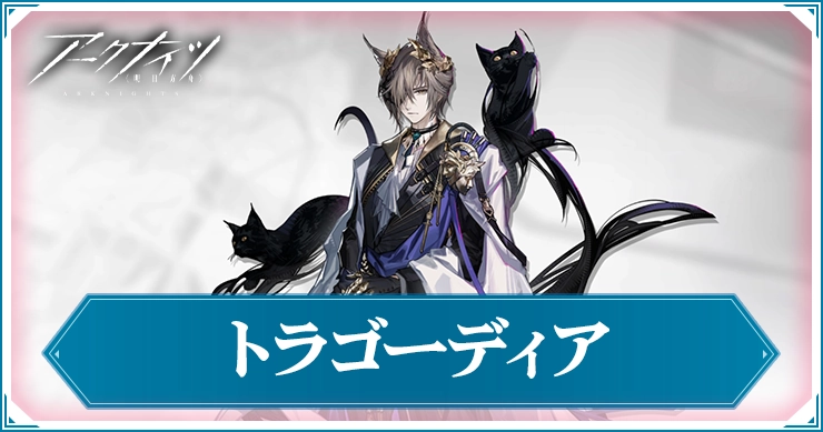 【アークナイツ】トラゴーディアの評価と特化スキルおすすめ