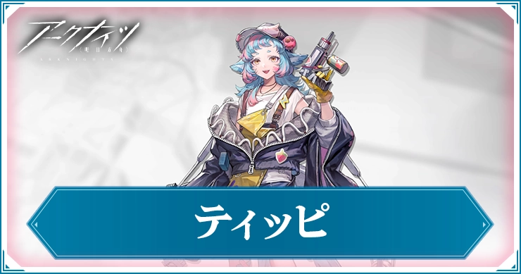 アークナイツ_ティッピ_アイキャッチ