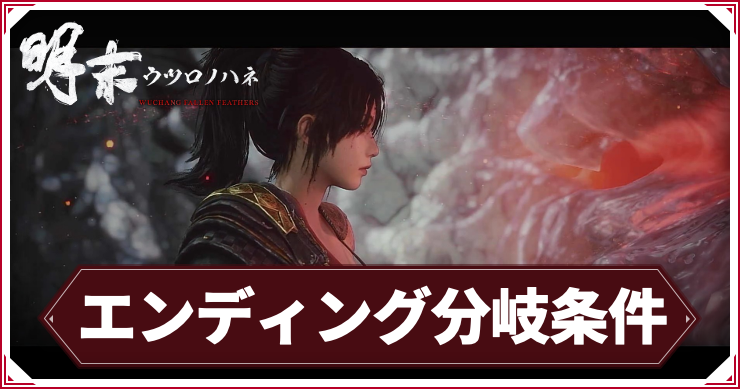 ウツロノハネ_アイキャッチ_エンディング分岐条件