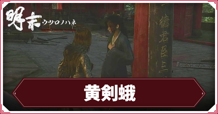 ウツロノハネ_アイキャッチ_黄剣蛾