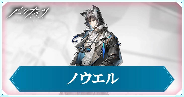 アークナイツ_ノウエル_アイキャッチ