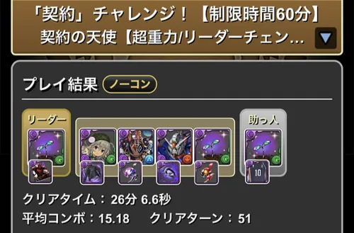 契約の天使クリア履歴_パスドラ