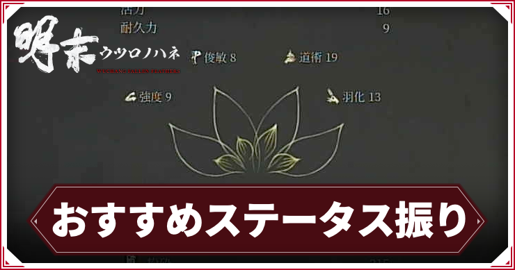 ウツロノハネ_アイキャッチ_おすすめステータス振り