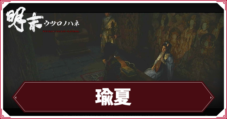 ウツロノハネ_アイキャッチ_瑜夏