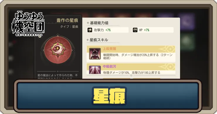 星痕の入手方法・システム解説_ゆうゆう機空団