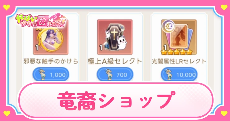 ヤバ少女_竜裔ショップ_アイキャッチ