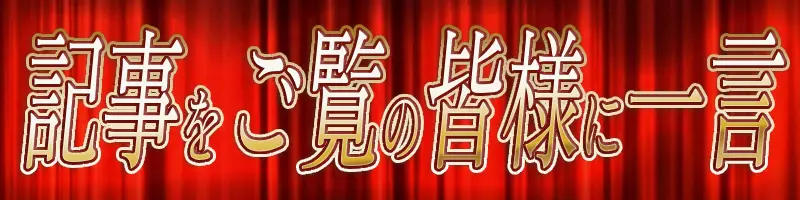 FGO10周年質問用画像_記事をご覧の皆様に一言