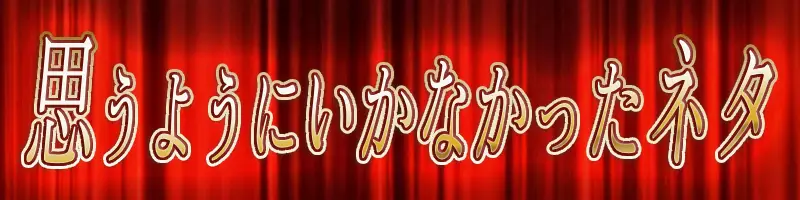 FGO10周年質問用画像_思うようにいかなかったネタ