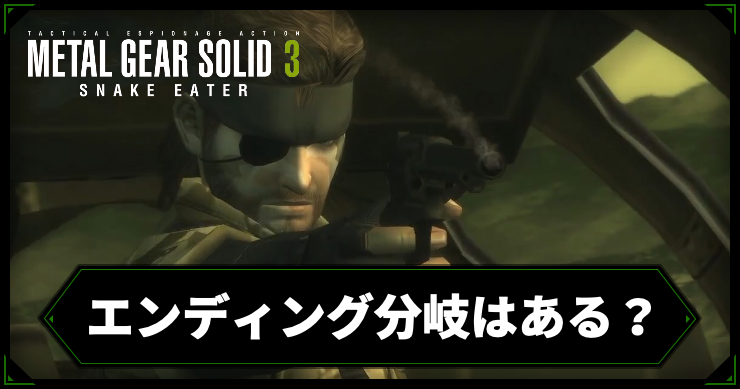 MGS3_エンディング分岐はある？_アイキャッチ