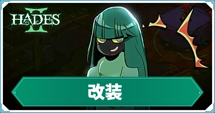 ハデス2_アイキャッチ_改装