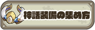 神話装備集め方_ゆうゆう機空団