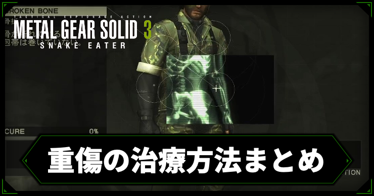 MGS3_重傷の治し方_アイキャッチ