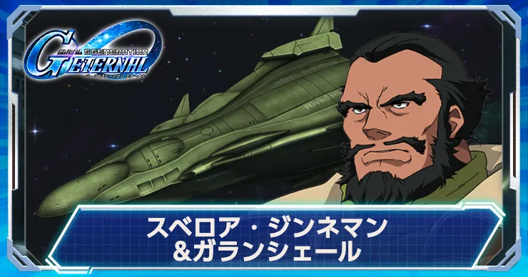 Gジェネ_ジンネマン_ガランシェール_アイキャッチ