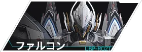 ファルコン_横