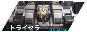 トライセラ_横