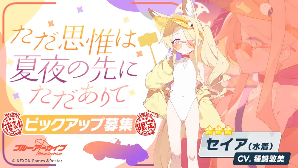 水着セイア復刻ガチャバナー_ただ思惟は夏夜の先にただありて_ブルアカ