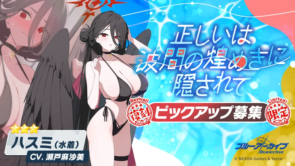 水着ハスミ復刻ガチャバナー_正しいは波間の煌めきに隠されて_ブルアカ