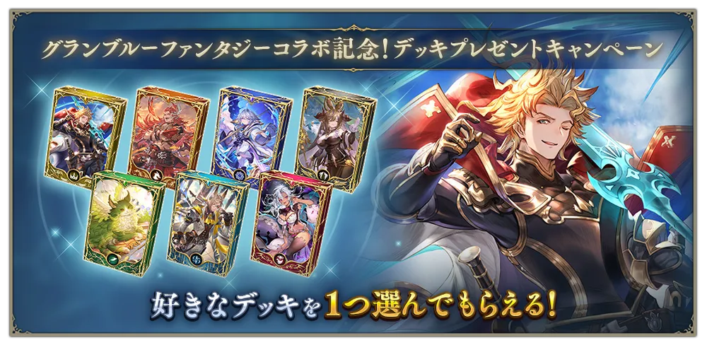 デッキプレゼントキャンペーン