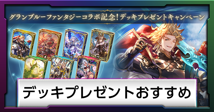 シャドバビヨンド_アイキャッチ横_デッキプレゼントおすすめ