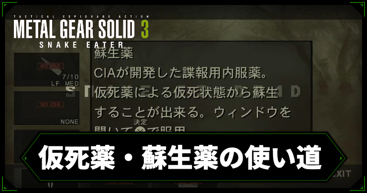 MGS3_仮死薬・蘇生薬の使い道_アイキャッチ