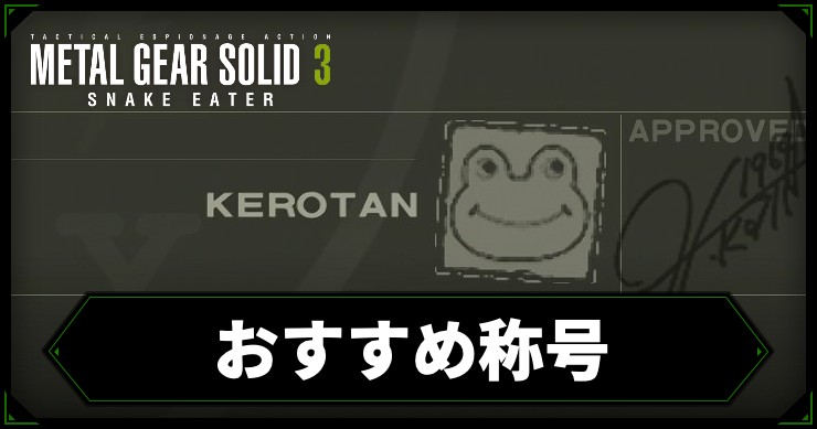 MGS3_おすすめ称号_アイキャッチ