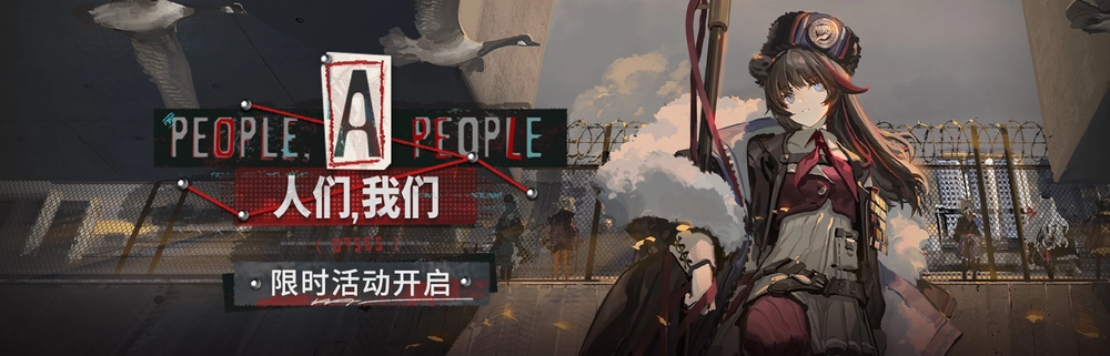 アークナイツ_人们，我们